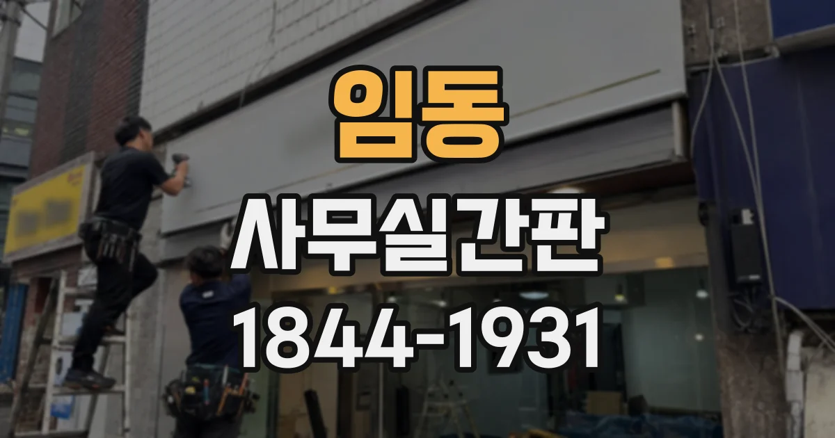 임동 사무실간판