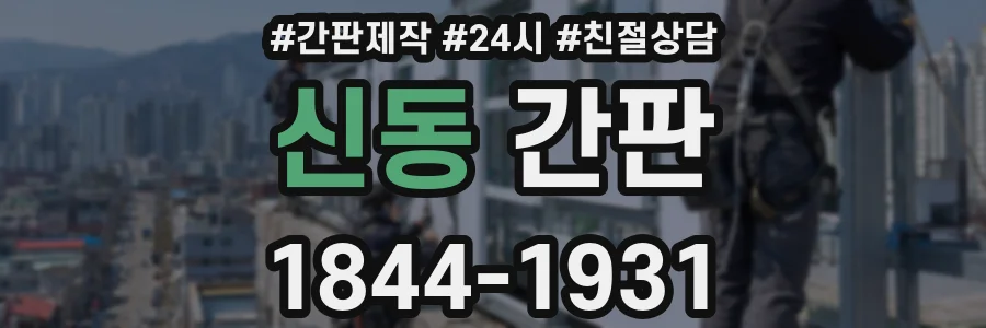 신동 간판