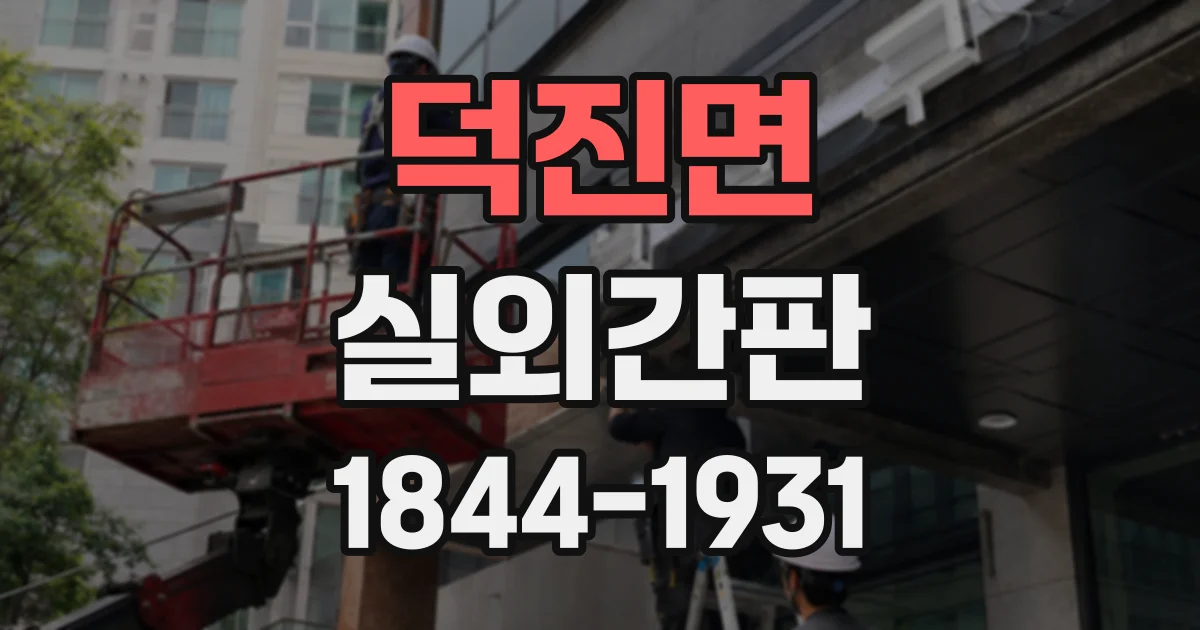 덕진면 실외간판