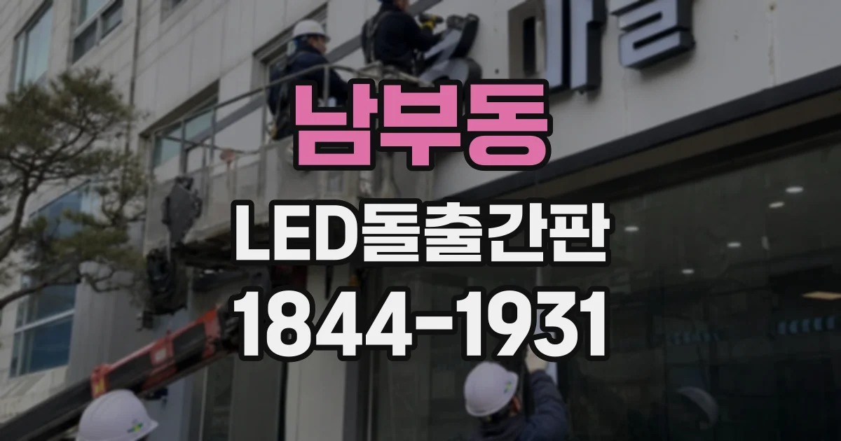 남부동 LED돌출간판