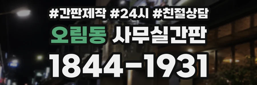 오림동 사무실간판 상담 전화 1844-1931