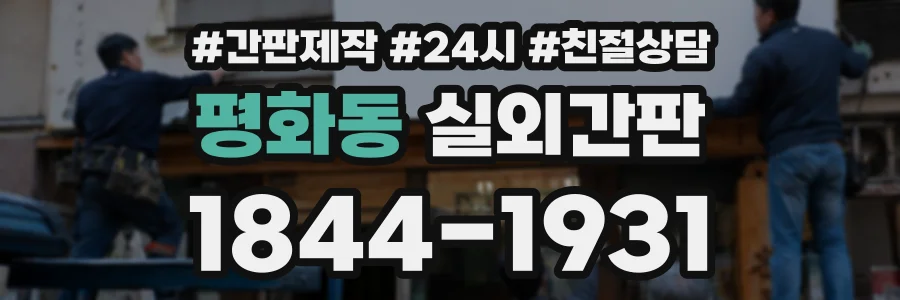 평화동 실외간판 상담 전화 1844-1931