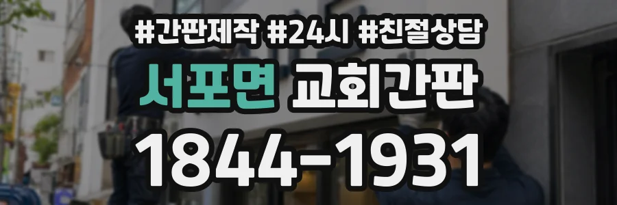 서포면 교회간판 상담 전화 1844-1931
