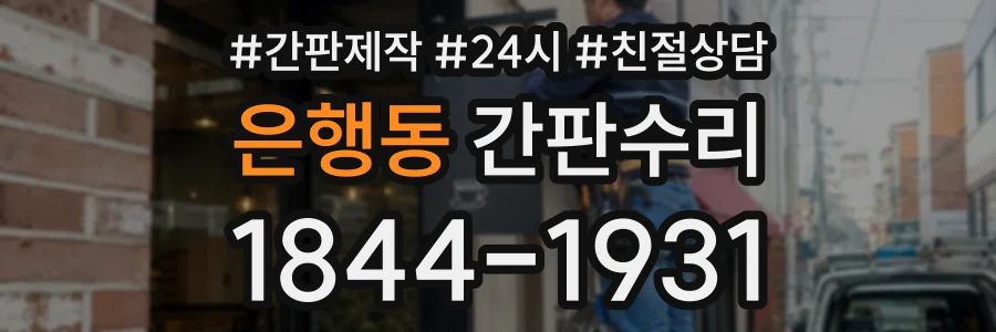 은행동 간판수리 상담 전화 1844-1931