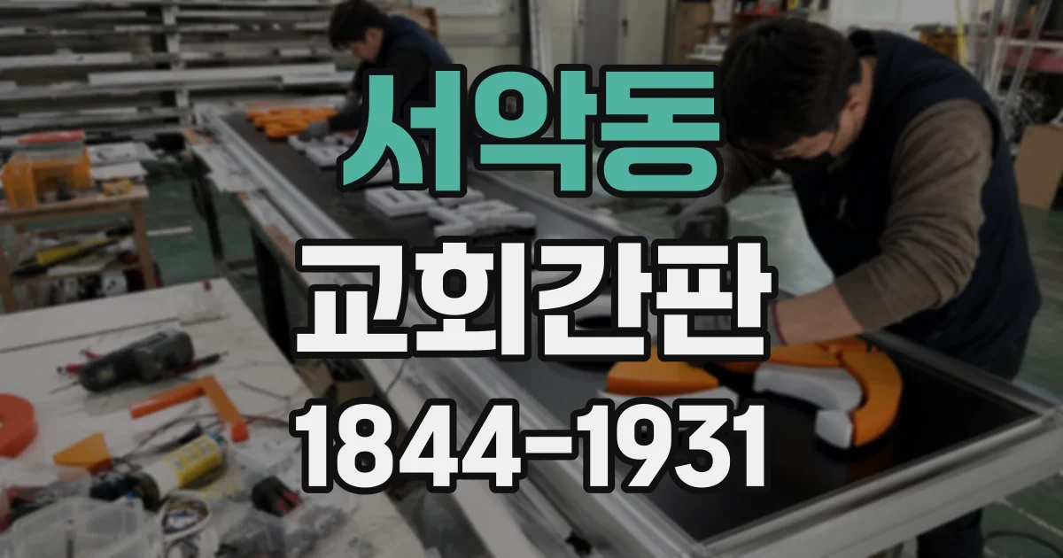 서악동 교회간판