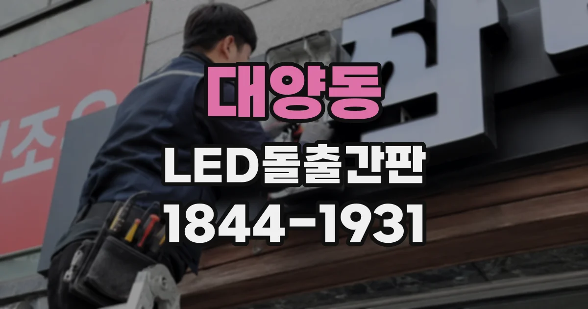 대양동 LED돌출간판