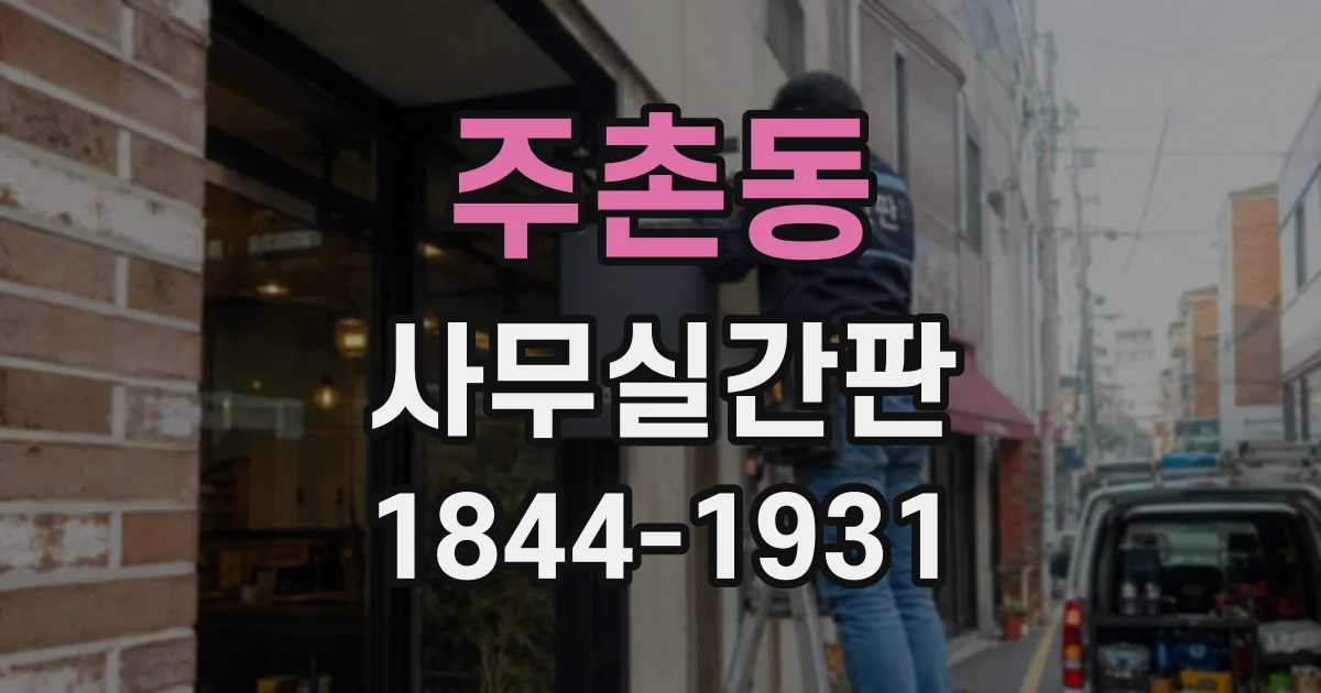 주촌동 사무실간판