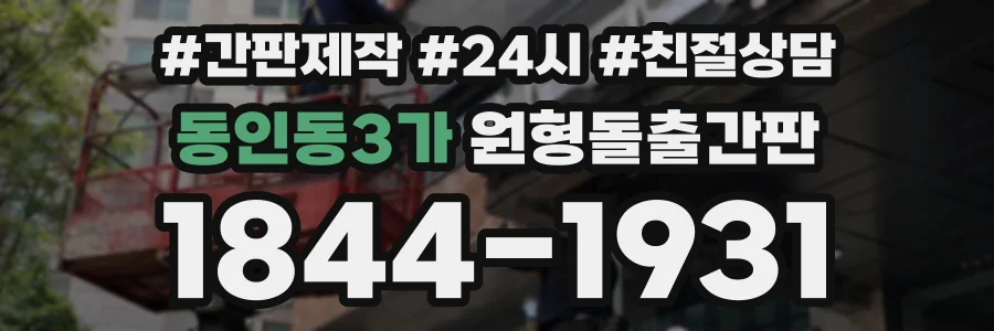 동인동3가 원형돌출간판 상담 전화 1844-1931