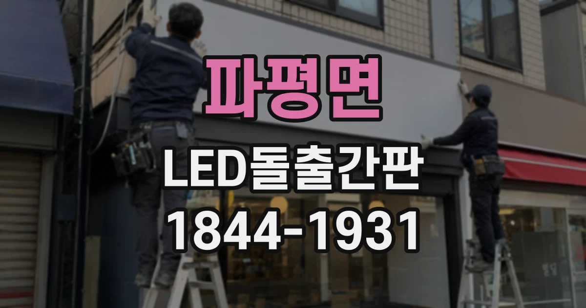 파평면 LED돌출간판