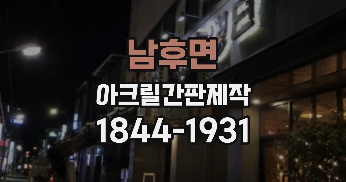 남후면 아크릴간판제작
