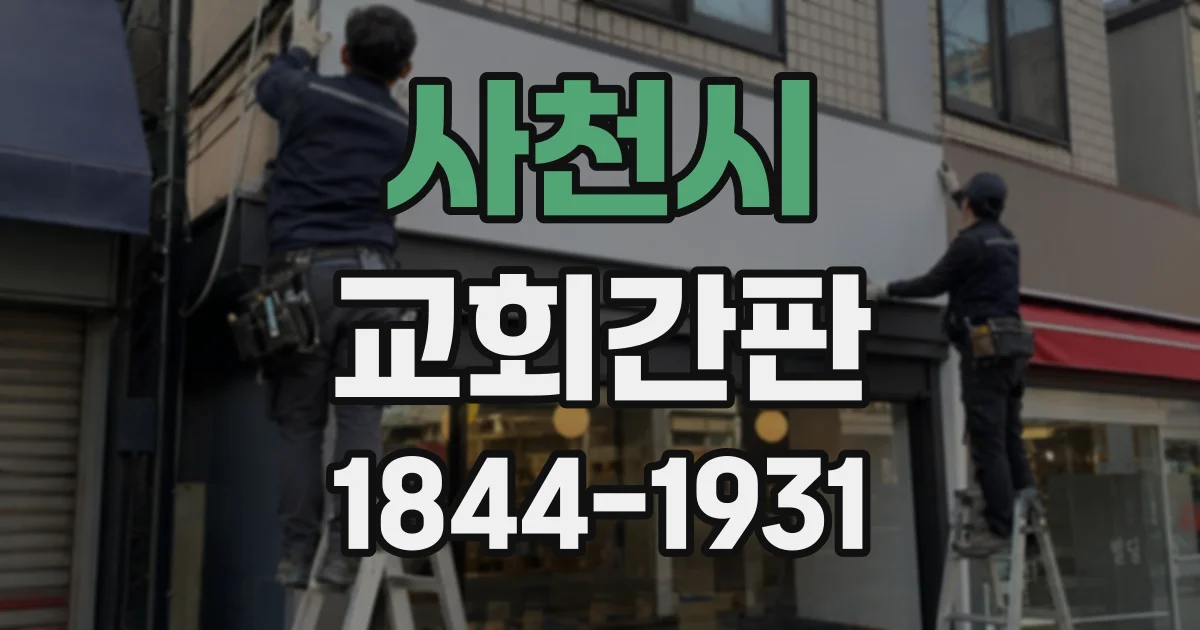 사천시 교회간판