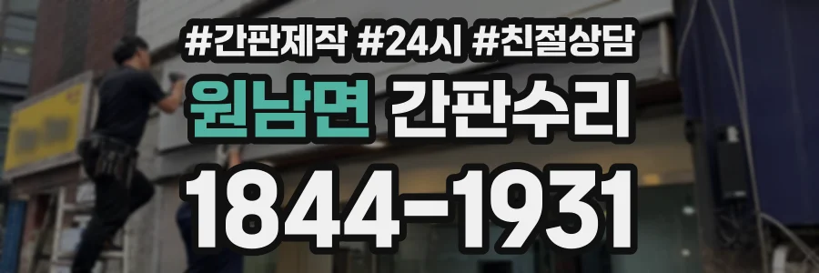 원남면 간판수리 상담 전화 1844-1931