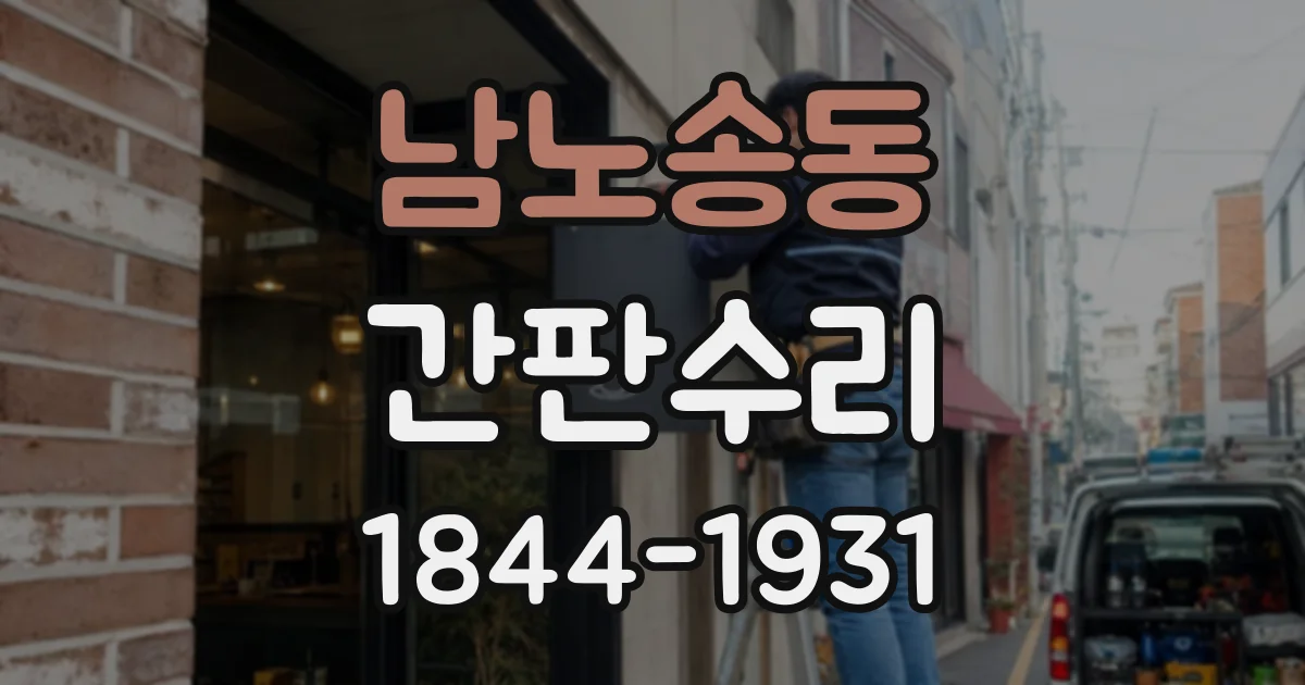 남노송동 간판수리