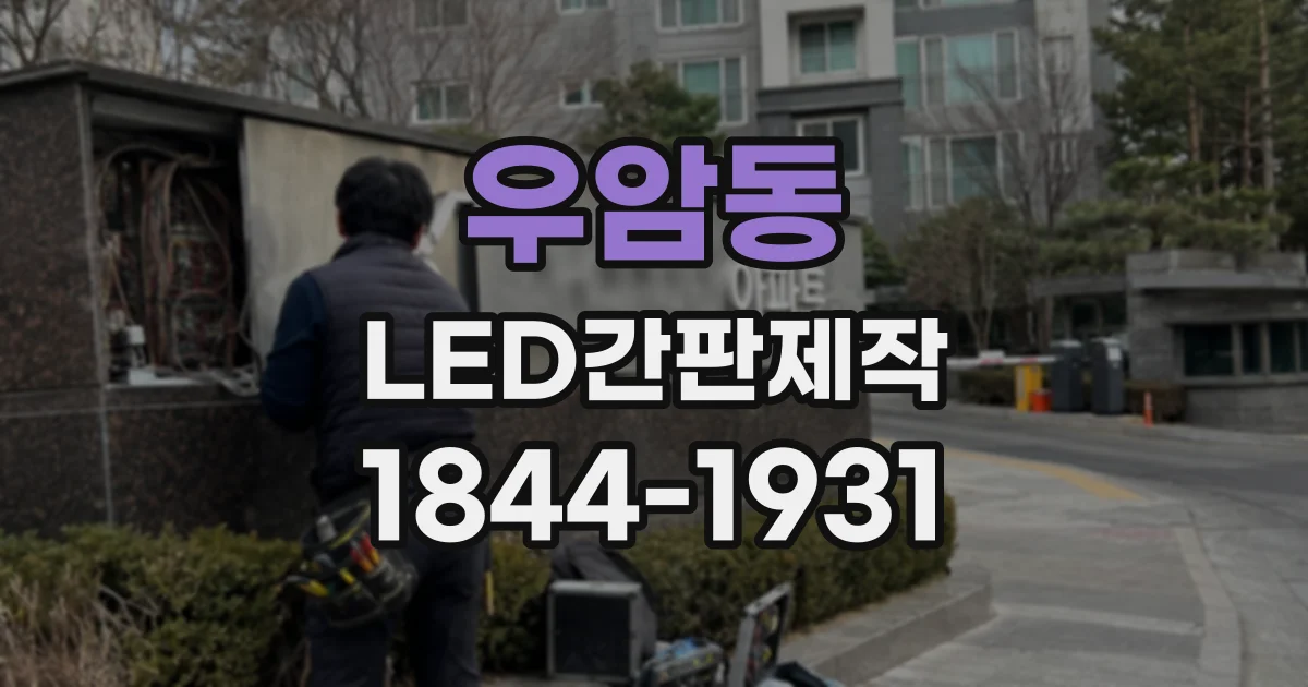 우암동 LED간판제작