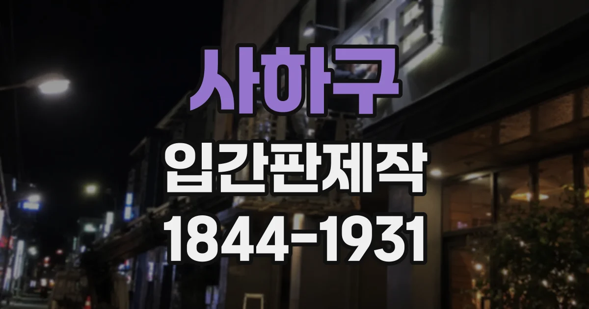 사하구 입간판제작