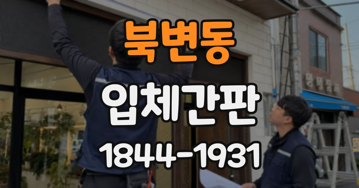 북변동 입체간판
