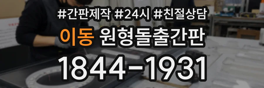 이동 원형돌출간판 상담 전화 1844-1931