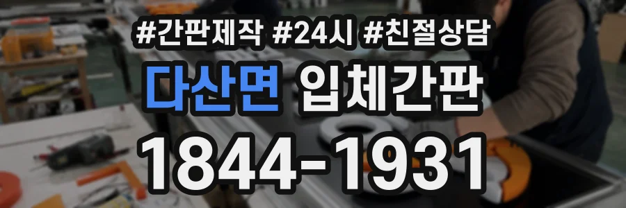 다산면 입체간판 상담 전화 1844-1931