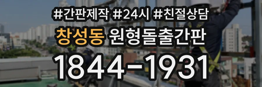 창성동 원형돌출간판 상담 전화 1844-1931