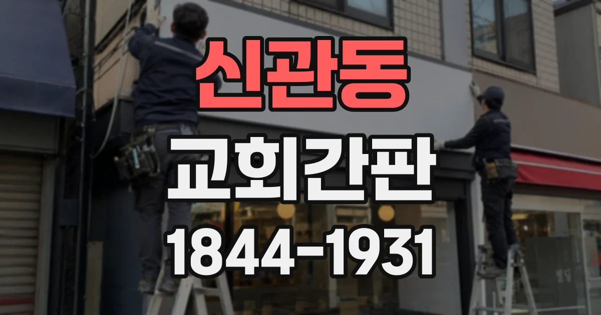 신관동 교회간판
