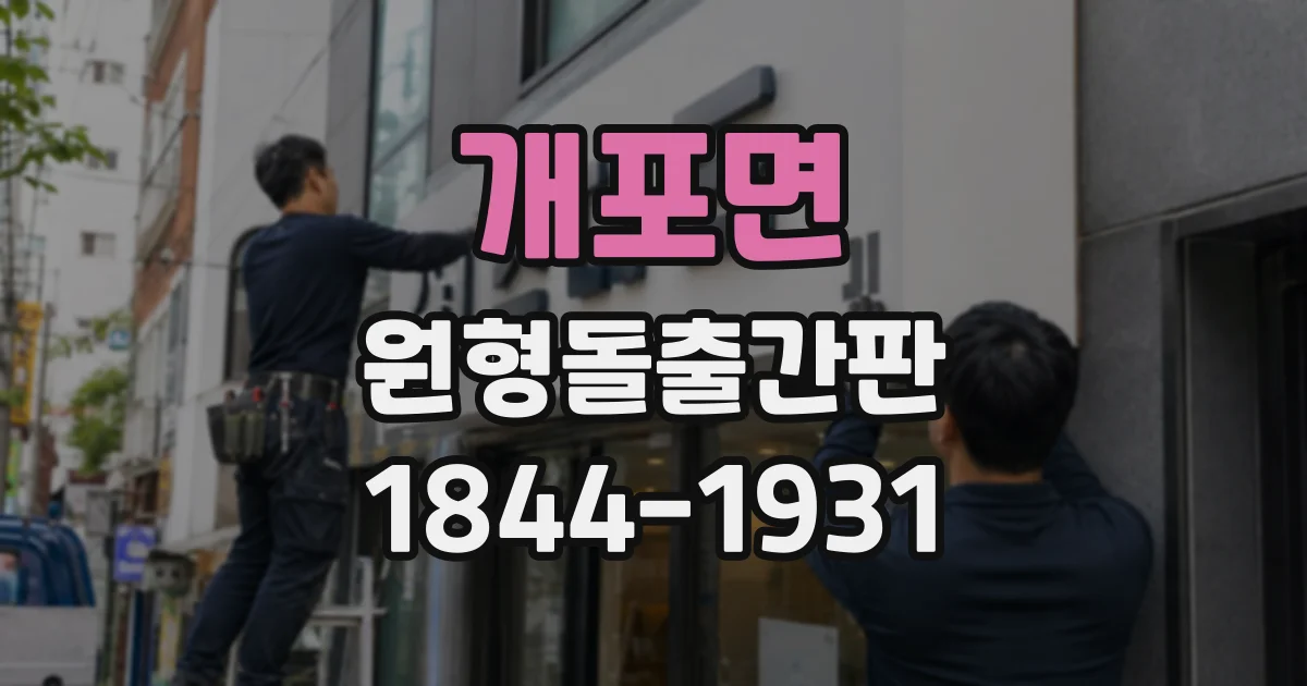 개포면 원형돌출간판
