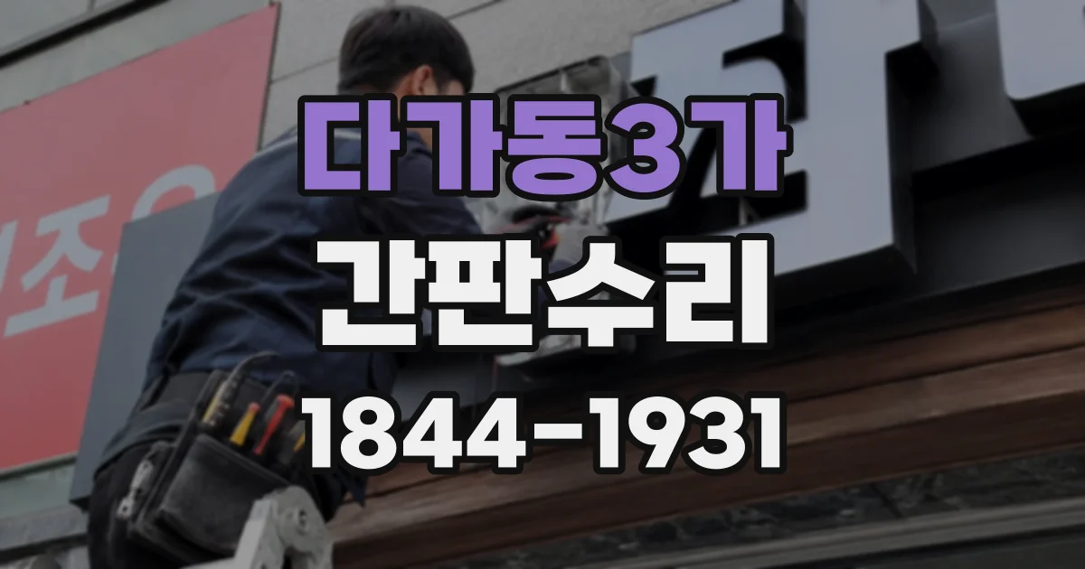 다가동3가 간판수리