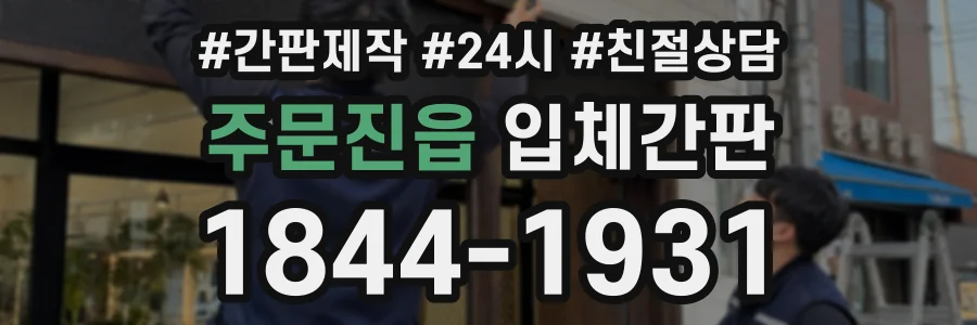 주문진읍 입체간판 상담 전화 1844-1931