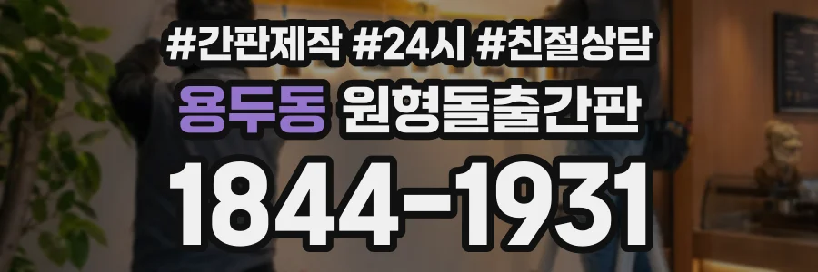 용두동 원형돌출간판 상담 전화 1844-1931