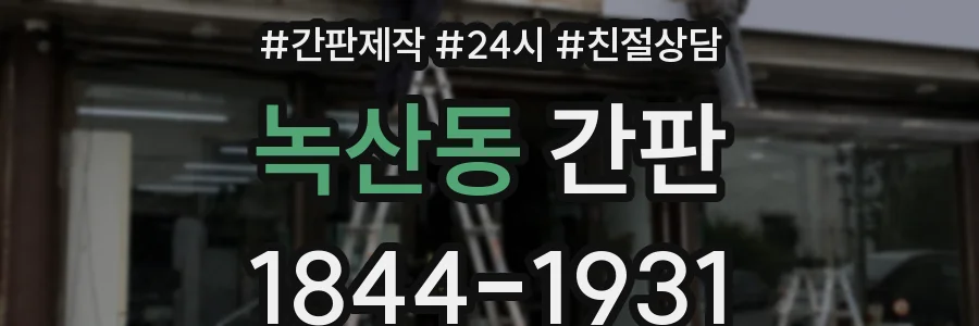 녹산동 간판
