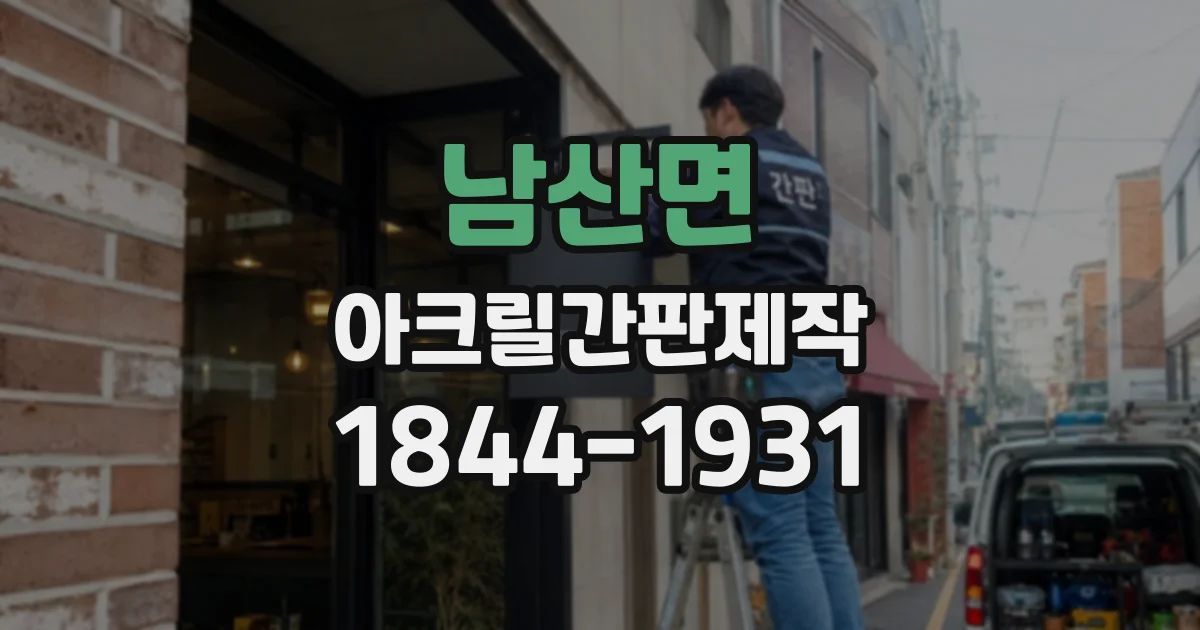 남산면 아크릴간판제작