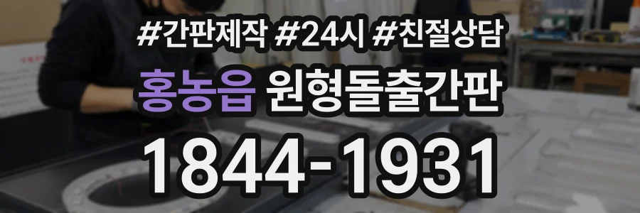 홍농읍 원형돌출간판 상담 전화 1844-1931