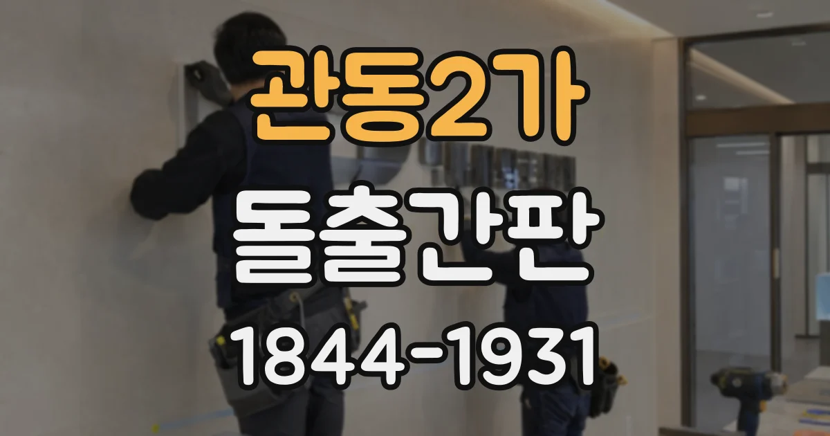 관동2가 돌출간판