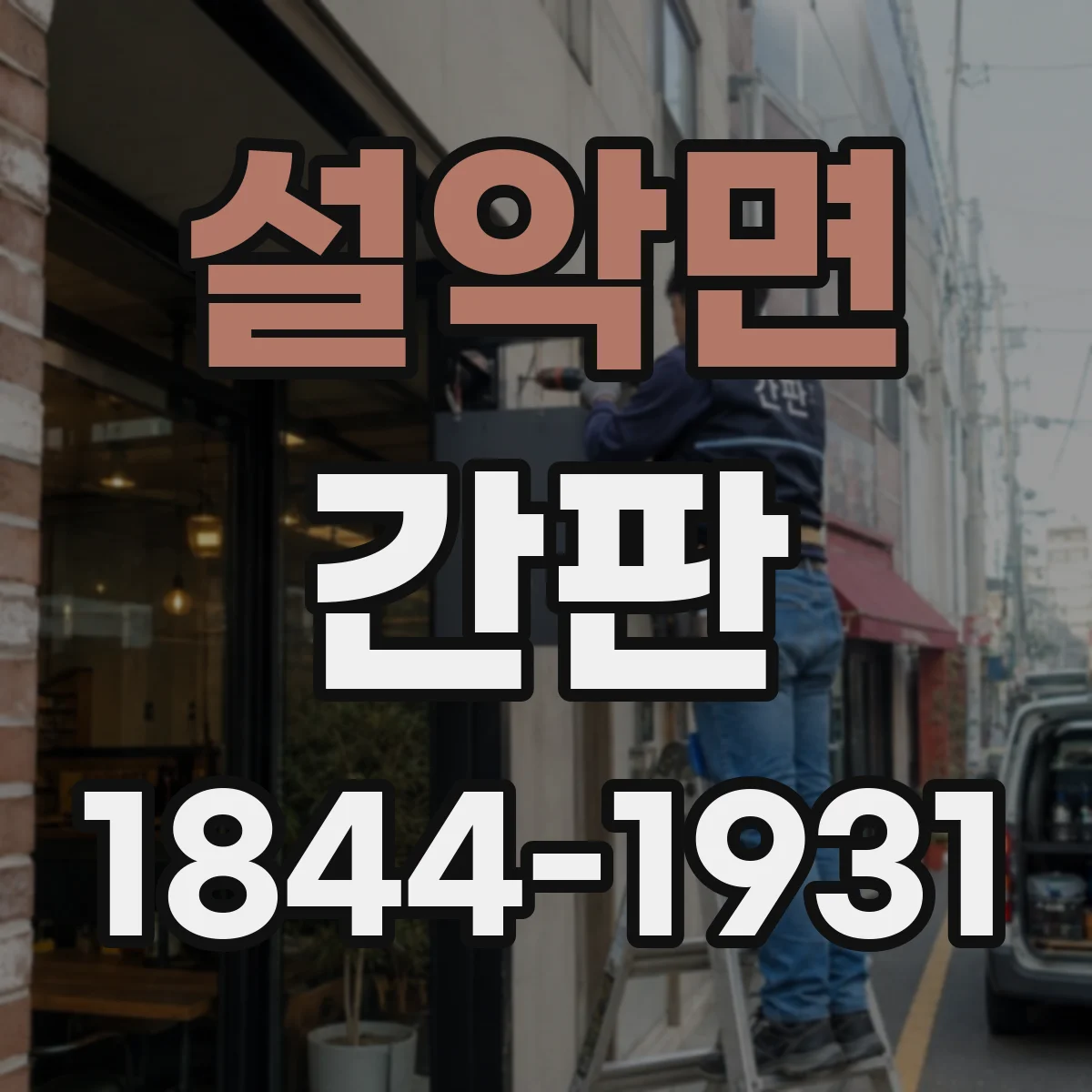 설악면 간판