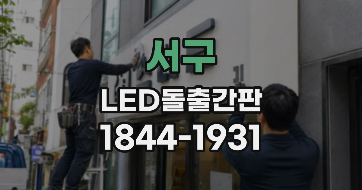 서구 LED돌출간판