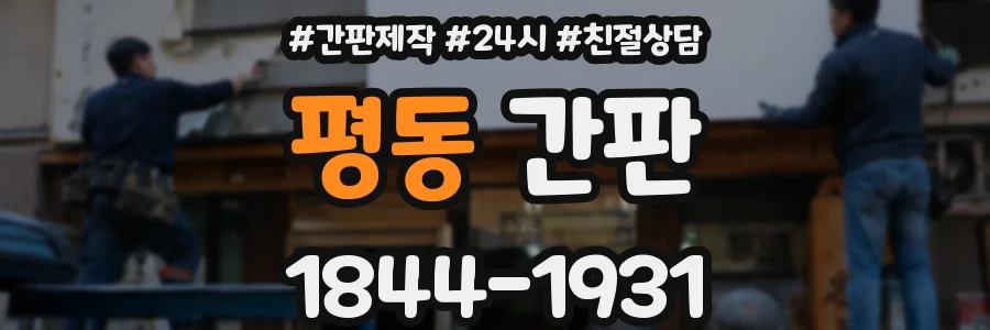 평동 간판