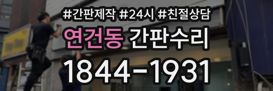 연건동 간판수리 상담 전화 1844-1931