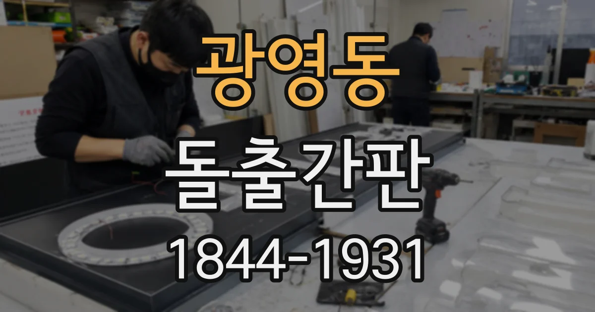 광영동 돌출간판