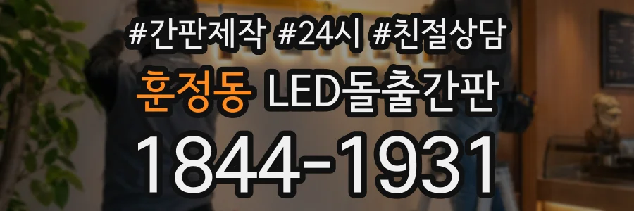 훈정동 LED돌출간판 상담 전화 1844-1931