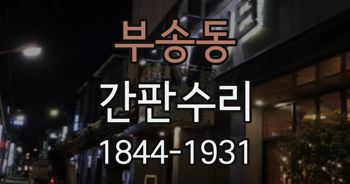 부송동 간판수리