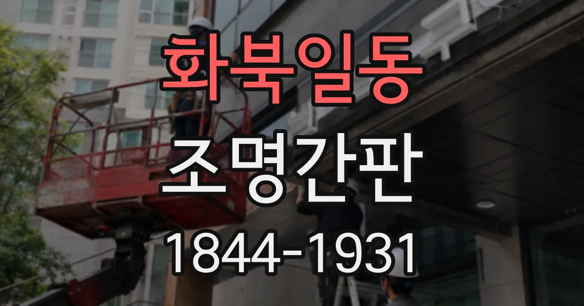 화북일동 조명간판