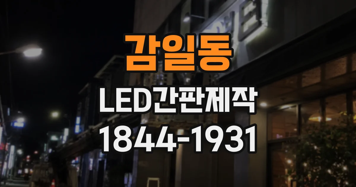 감일동 LED간판제작