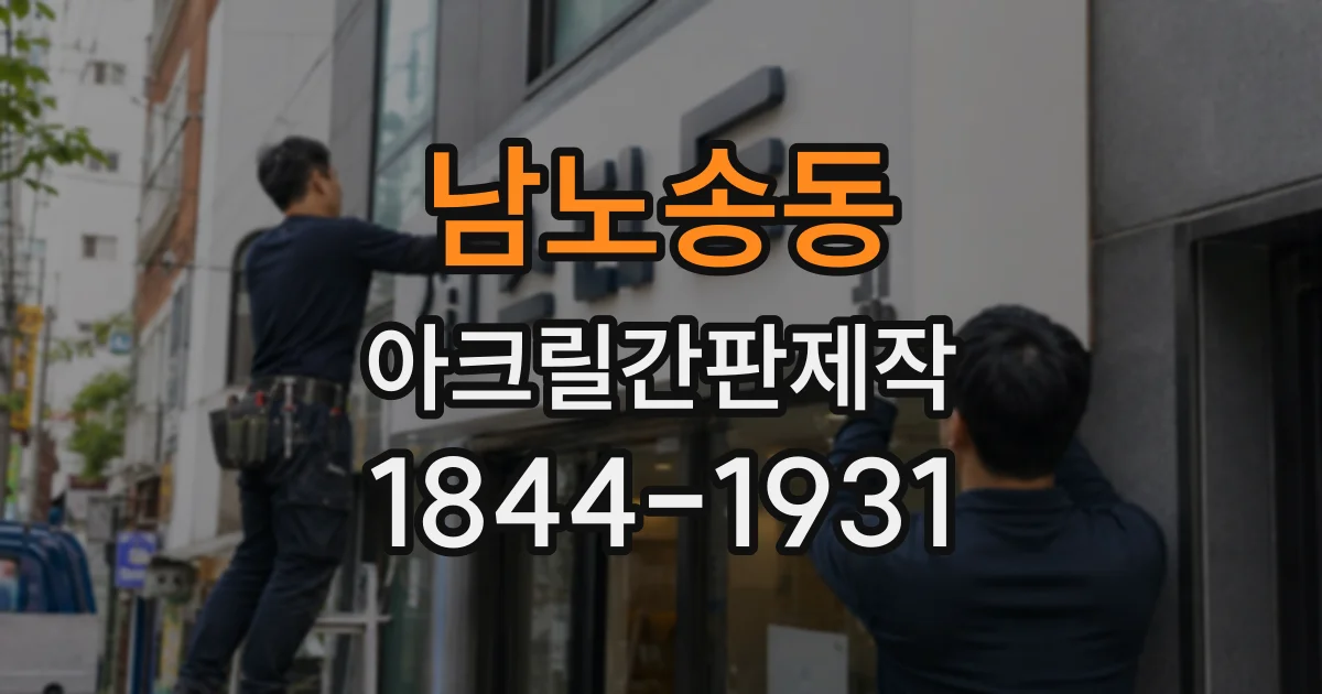 남노송동 아크릴간판제작