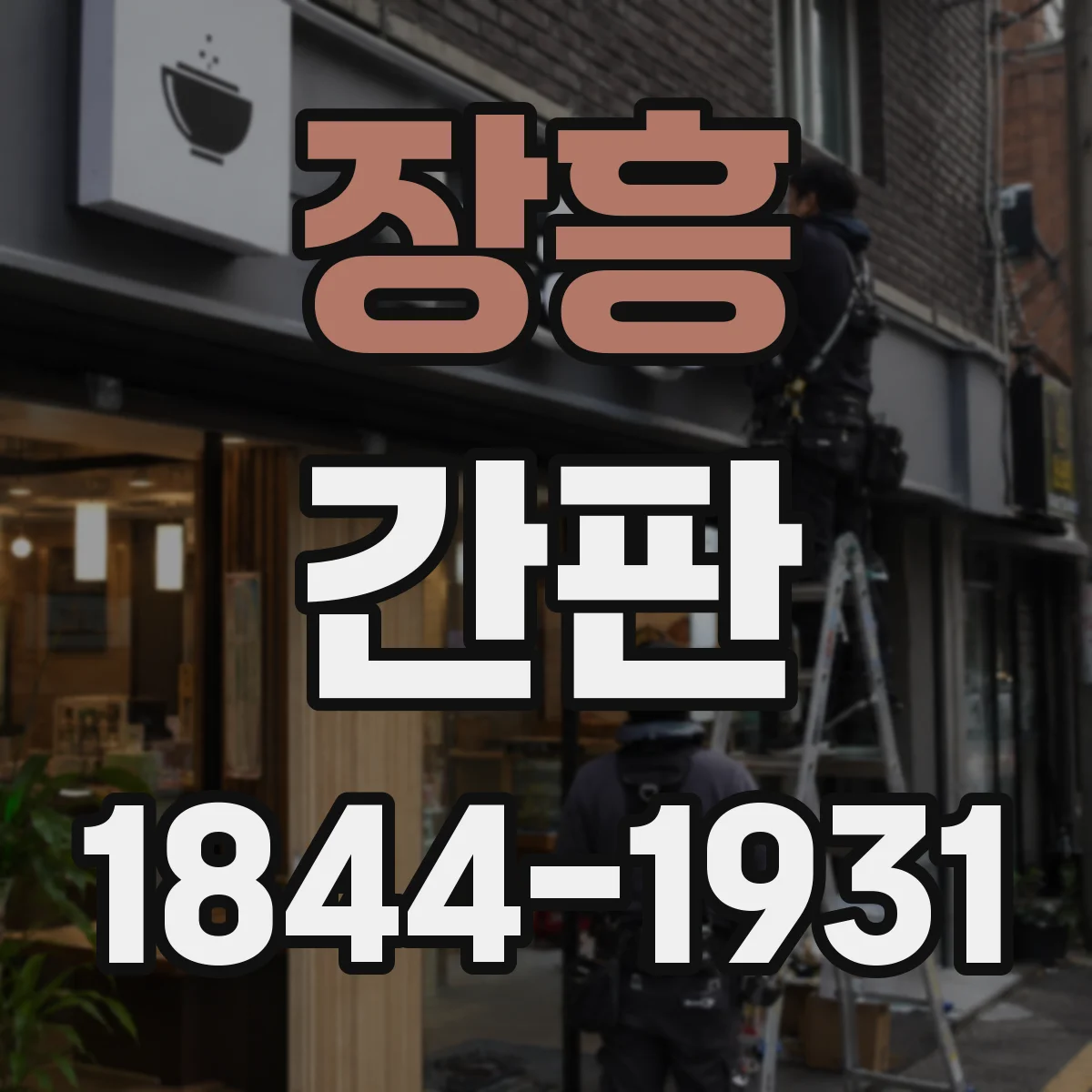 장흥 간판 세탁소 표기법: 수거·납품 처리 서비스 표현
