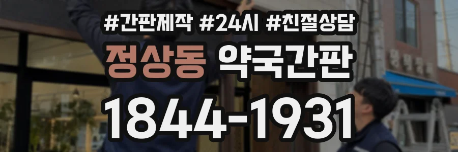 정상동 약국간판 상담 전화 1844-1931