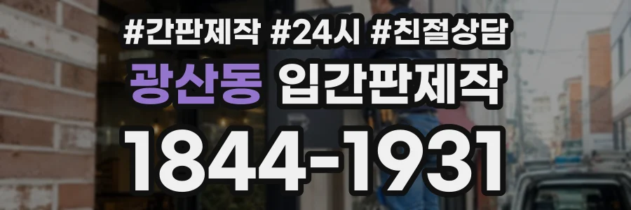 광산동 입간판제작 상담 전화 1844-1931