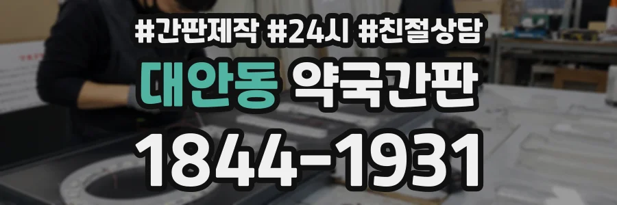 대안동 약국간판 상담 전화 1844-1931