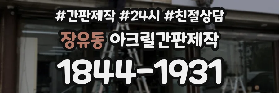 장유동 아크릴간판제작 상담 전화 1844-1931