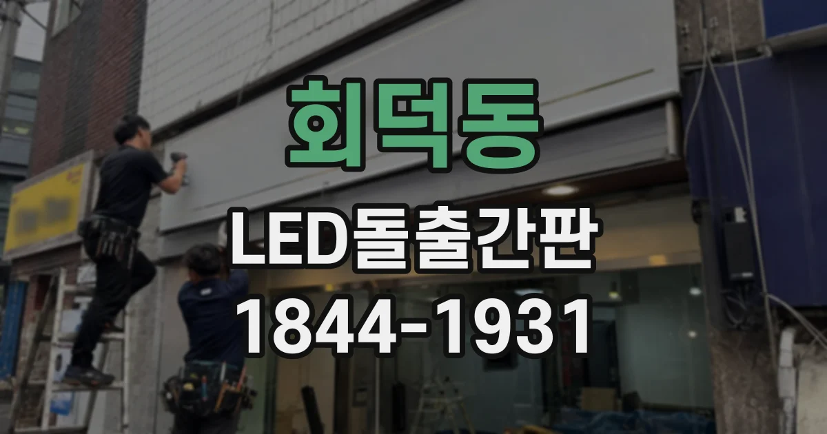 회덕동 LED돌출간판