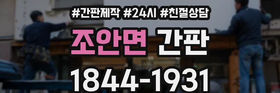 조안면 간판