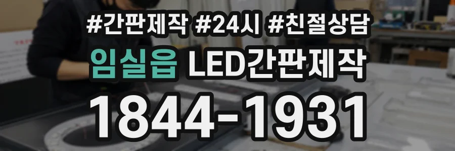임실읍 LED간판제작 상담 전화 1844-1931